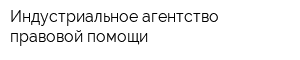 Индустриальное агентство правовой помощи
