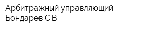 Арбитражный управляющий Бондарев СВ