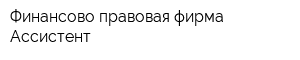 Финансово-правовая фирма Ассистент