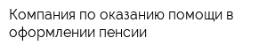 Компания по оказанию помощи в оформлении пенсии