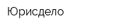 Юрисдело