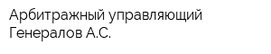 Арбитражный управляющий Генералов АС