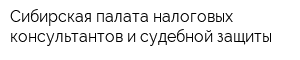 Сибирская палата налоговых консультантов и судебной защиты