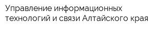 Управление информационных технологий и связи Алтайского края