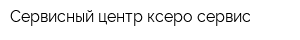 Сервисный центр ксеро-сервис