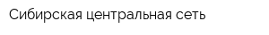 Сибирская центральная сеть