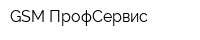 GSM-ПрофСервис