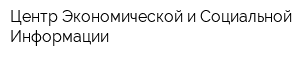 Центр Экономической и Социальной Информации