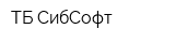 ТБ СибСофт