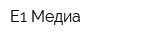 Е1 Медиа