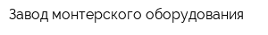 Завод монтерского оборудования