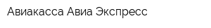 Авиакасса Авиа-Экспресс