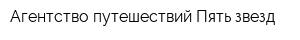 Агентство путешествий Пять звезд
