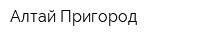 Алтай-Пригород