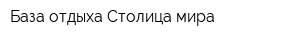 База отдыха Столица мира