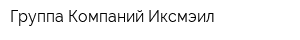 Группа Компаний Иксмэил