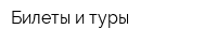 Билеты и туры