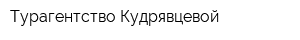 Турагентство Кудрявцевой