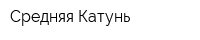 Средняя Катунь