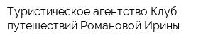 Туристическое агентство Клуб путешествий Романовой Ирины