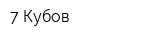 7 Кубов