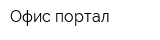 Офис портал