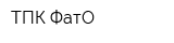 ТПК ФатО