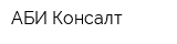АБИ-Консалт