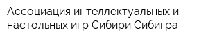 Ассоциация интеллектуальных и настольных игр Сибири Сибигра