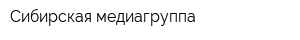 Сибирская медиагруппа