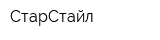 СтарСтайл