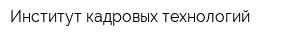Институт кадровых технологий