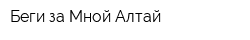 Беги за Мной Алтай