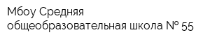 Мбоу Средняя общеобразовательная школа   55