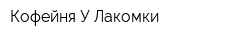 Кофейня У Лакомки