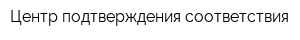 Центр подтверждения соответствия