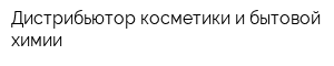 Дистрибьютор косметики и бытовой химии