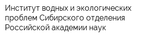 Институт водных и экологических проблем Сибирского отделения Российской академии наук