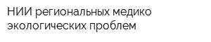 НИИ региональных медико-экологических проблем