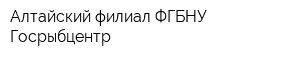 Алтайский филиал ФГБНУ Госрыбцентр