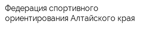 Федерация спортивного ориентирования Алтайского края