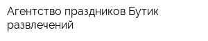 Агентство праздников Бутик развлечений