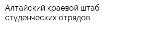 Алтайский краевой штаб студенческих отрядов