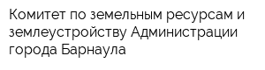 Комитет по земельным ресурсам и землеустройству Администрации города Барнаула