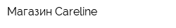 Магазин Careline