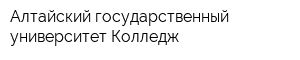 Алтайский государственный университет Колледж