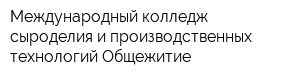 Международный колледж сыроделия и производственных технологий Общежитие