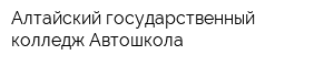 Алтайский государственный колледж Автошкола