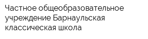 Частное общеобразовательное учреждение Барнаульская классическая школа