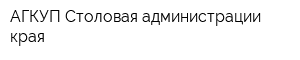 АГКУП Столовая администрации края